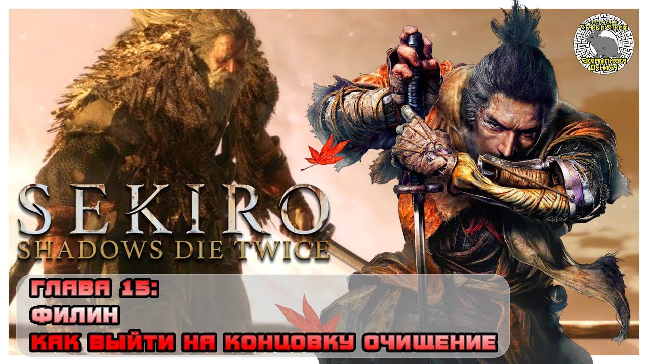 Великий синоби Филин I Как получить концовку Очищение I Sekiro прохождение #15