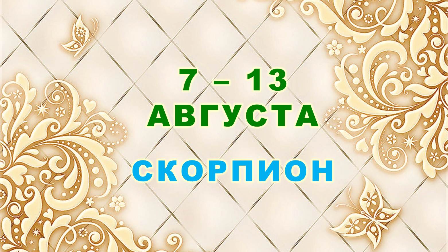 ♏ СКОРПИОН. ⚜️ С 7 по 13 АВГУСТА 2023 г. ? Таро-прогноз ⭐️