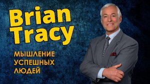 1. БРАЙАН ТРЕЙСИ - Мышление Успешных Людей