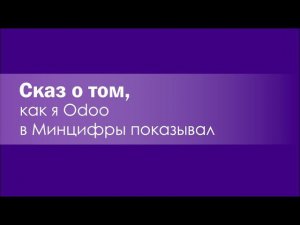 Сказ о том, как я Odoo в Минцифры показывал