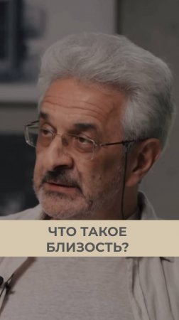 Что такое близость?