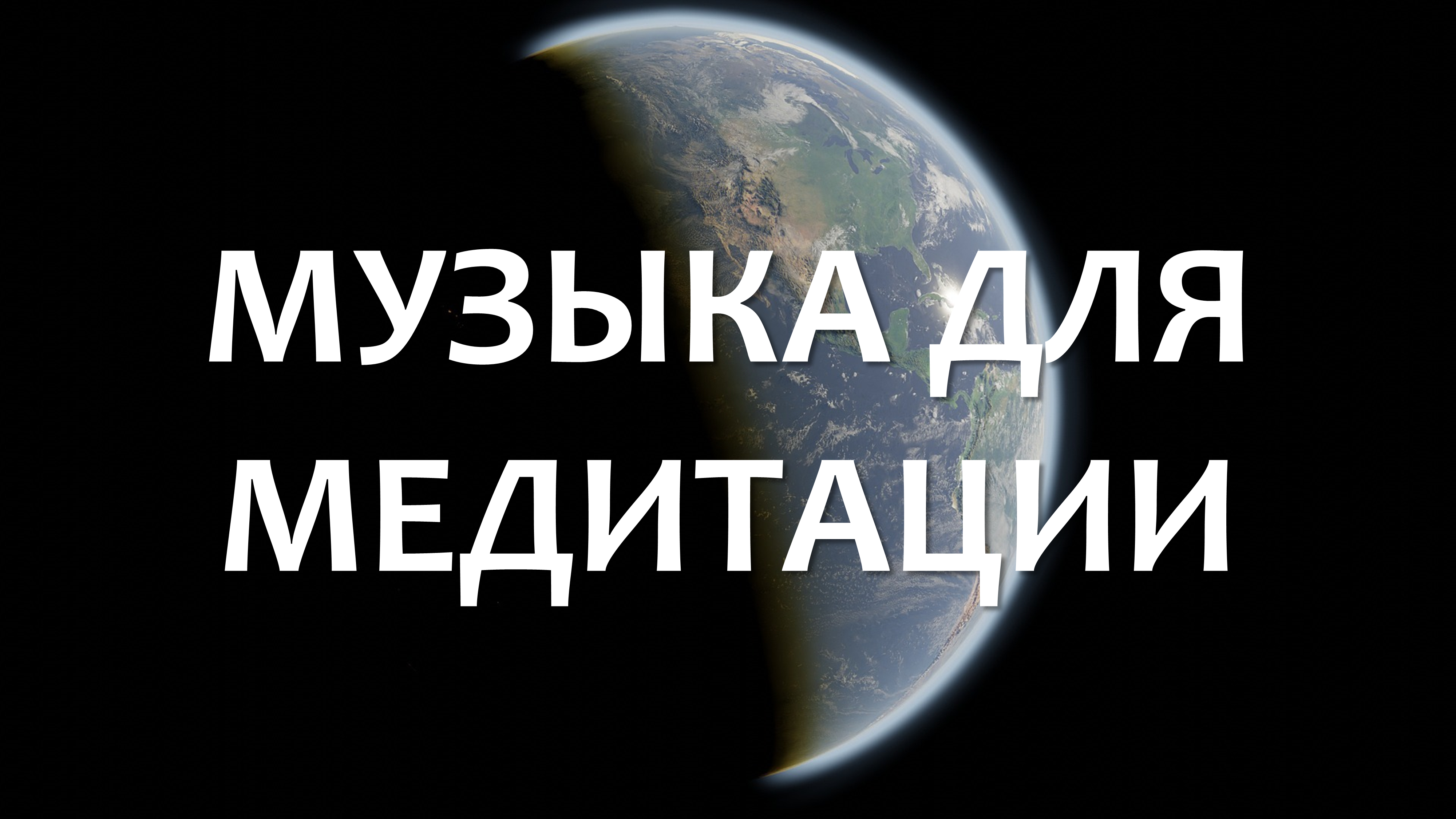 Расслабляющая музыка для сна, учебы, работы, медитации | Успокаивающее аудио | Глубокий сон | Релакс