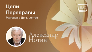 Разговор в День-центре. Цели Переправы