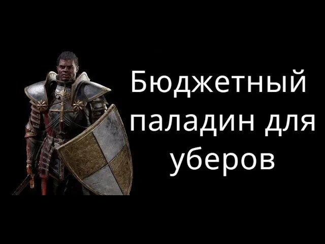 Дешевый Паладин Смайтер для Уберов - Билд / Гайд Diablo 2 Resurrected смотреть онлайн