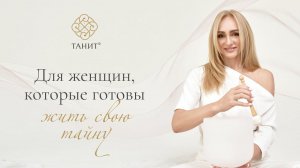 ✦ Для кого "Школа Женских Таинств"? ✦ Танит