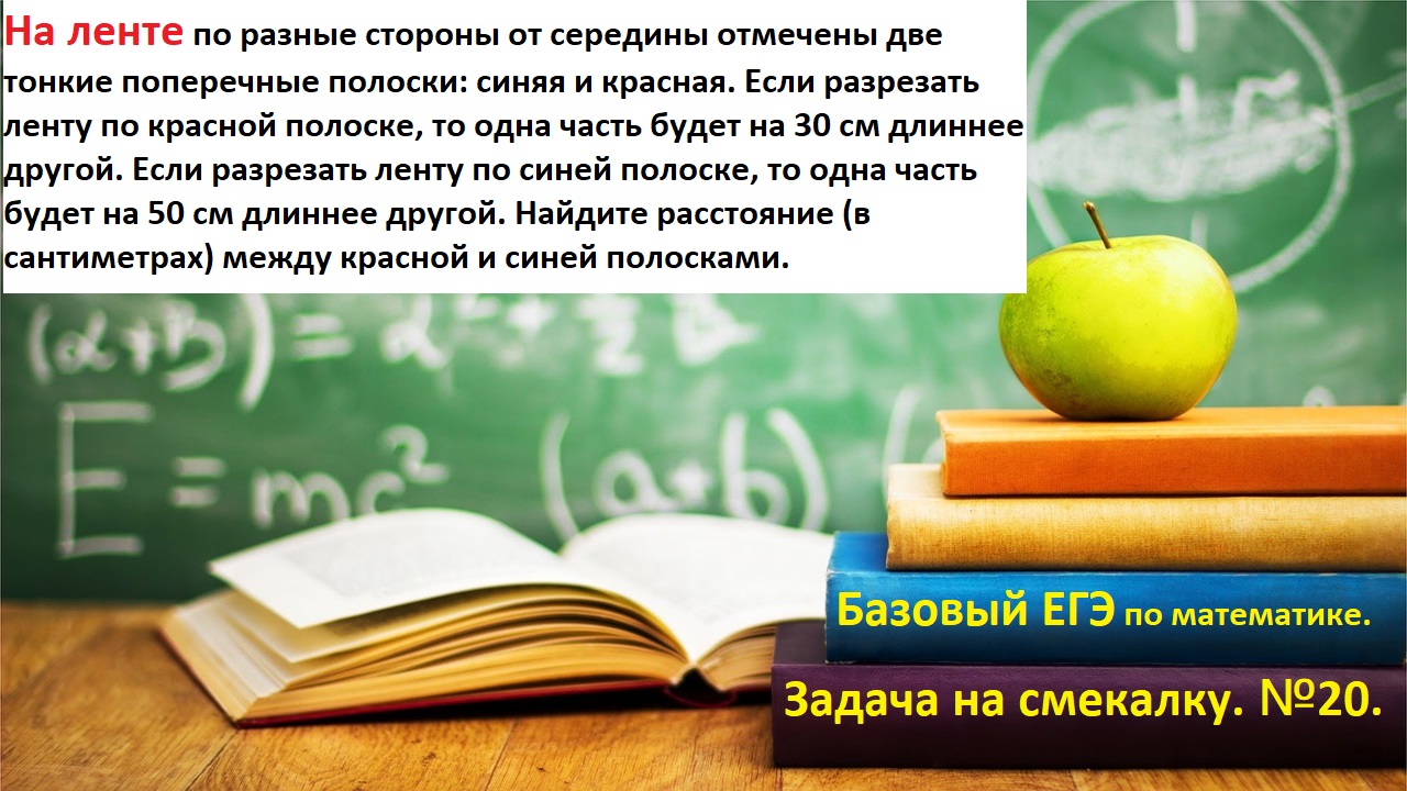 БАЗОВЫЙ ЕГЭ 2024. Задание на смекалку №21. Задача про ленту.