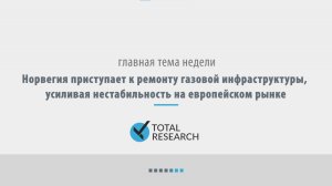 Норвегия приступает к ремонту газовой инфраструктуры, усиливая нестабильность на европейском рынке