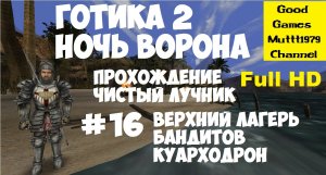 Готика 2 Ночь Ворона. Прохождение. Чистый лучник. Видео 16. Full HD. Яркендар. Бандиты. Куарходрон.