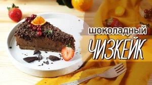 Изысканный чизкейк без выпечки [Рецепты Bon Appetit]