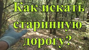Как правильно искать старинную дорогу.mp4