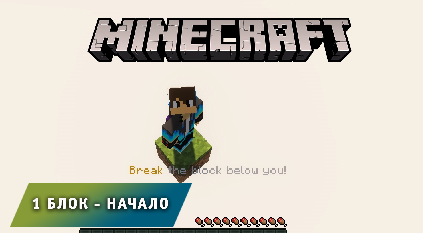 Майнкрафт, НО один блок ➤Часть #1 Начало ➤ Выживаем в игре Minecraft