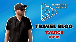 Travel Blog Туапсе Сочи