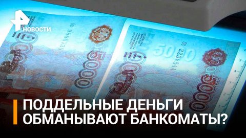 Мошенники выкрали 60 млн, "накормив" банкоматы фальшивыми купюрами / РЕН Новости