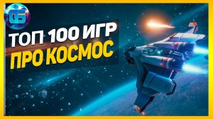 Дайджест - Топ 100 Игр про Космос Лучшие игры про космос