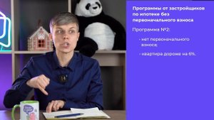 Как оформить ипотеку без первоначального взноса?