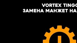 вортекс тинго. Замена манжет на роботе.