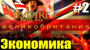 Прохождение кампании за Британию Empire Total War не обычное #2