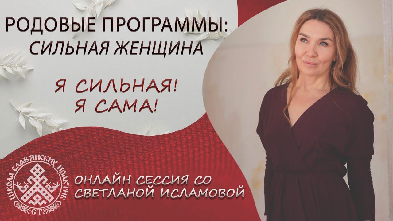 Он-лайн сессия. Запрос: родовая программа "Сильная в женщина". Завершение родовых сценариев.