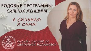 Он-лайн сессия. Запрос: родовая программа "Сильная в женщина". Завершение родовых сценариев.
