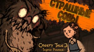 Creepy Tale 3 Ingrid Penance ? ЗЛЫЕ СОВЫ #3