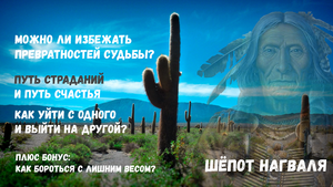 Учение дона Хуана-XXI / Выпуск 9 / О судьбе / О страдании / О счастье