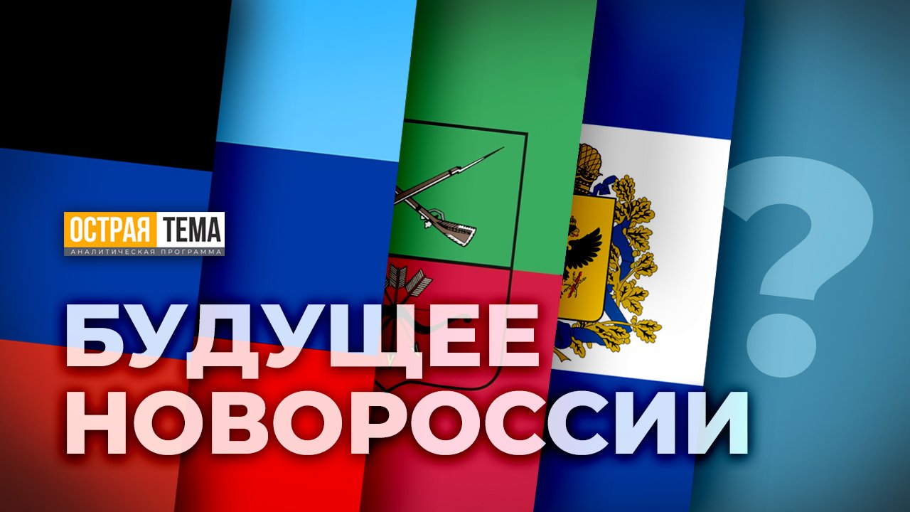 О долгожданном воссоединении: будущее Новороссии. "Острая тема"