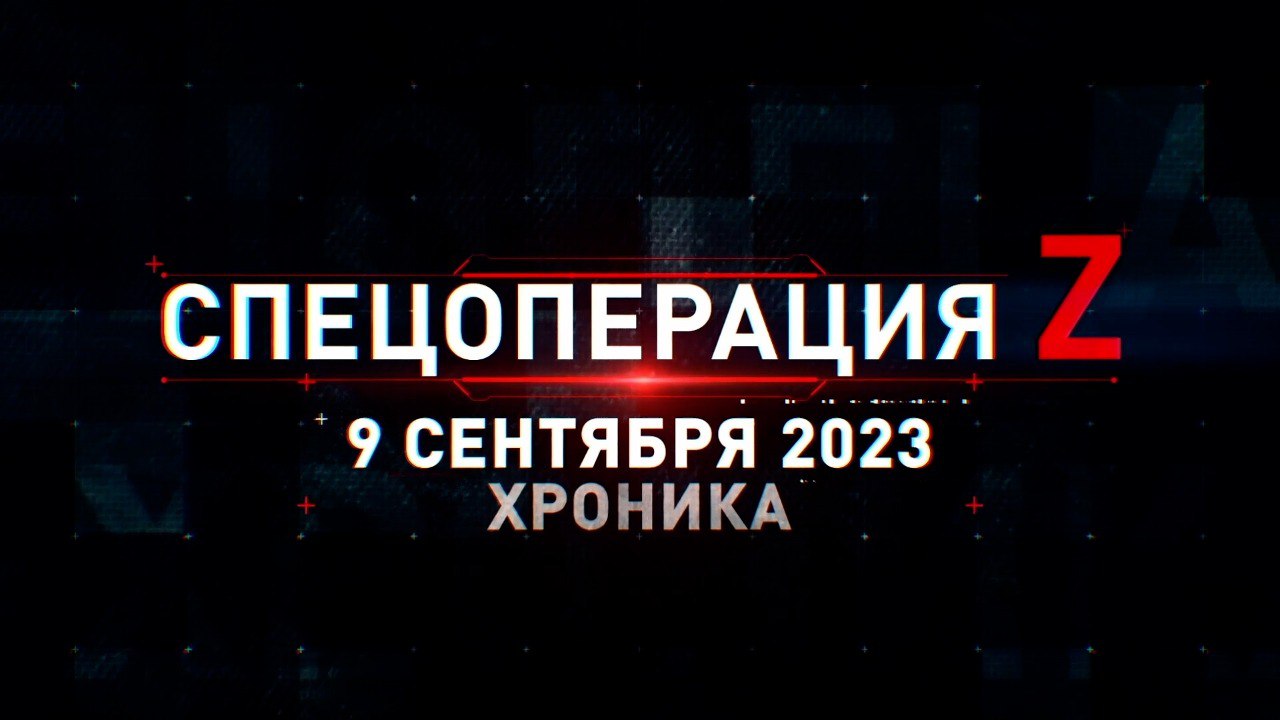 Спецоперация Z: хроника главных военных событий 9 сентября