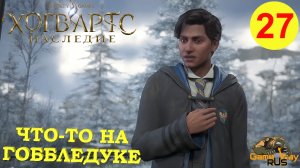 HOGWARTS LEGACY #27 ? PS5 ЧТО-ТО НА ГОББЛЕДУКЕ. ЗАБЫТОЕ ЯЙЦО. Прохождение на русском.