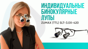 Индивидуальные бинокулярные лупы Zumax (TTL) SLT-3.0X-420