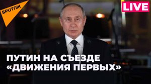 Путин участвует в съезде «Движения первых»