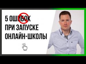 5 ОШИБОК ПРИ ЗАПУСКЕ ОНЛАЙН-ШКОЛЫ