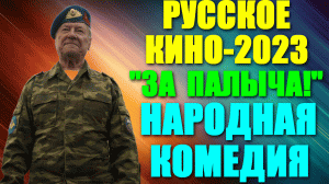 Русское кино. Улётная народная комедия: "За Палыча!"