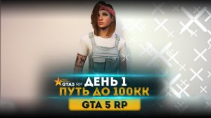 ПУТЬ ДО 100КК на GTA 5 RP ДЕНЬ 1| ШКОЛЬНЫЙ ИВЕНТ 2023 ГТА 5 РП