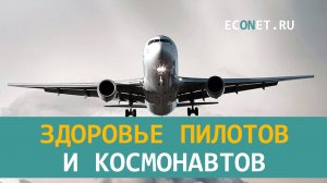 Здоровье пилотов и космонавтов