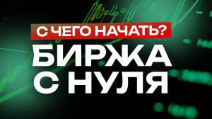 Биржа с нуля как новичку начать торговать на бирже и не допустить Роковые Ошибки!