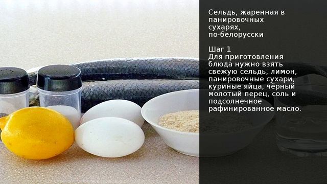 Сельдь, жаренная в панировочных сухарях, по-белорусски . Рецепт от шеф повара Максима Григорьева смотреть онлайн