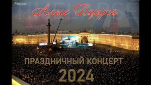 "Алые паруса 2024" праздничный концерт на Дворцовой площади