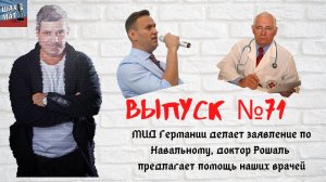 Выпуск №71 МИД Германии сделал заявление по Навальному