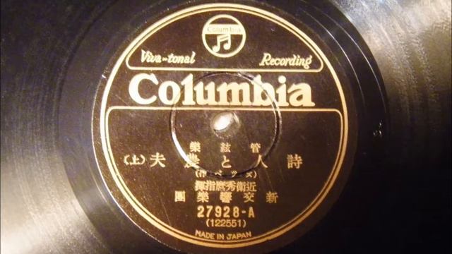 近衛秀麿（指揮）、齋藤秀雄（チェロ） スッペ： 《詩人と農夫》序曲 смотреть онлайн