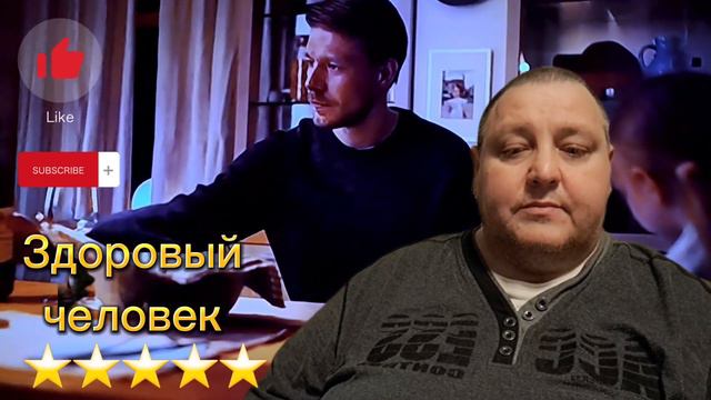 ЗДОРОВЫЙ ЧЕЛОВЕК