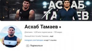 АСХАБ ТАМАЕВ-ГЛАВНЫЙ МАШЕНИК, И ОБМАНЩИК ЮТУБА.