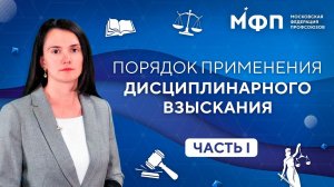 Порядок применения дисциплинарного взыскания