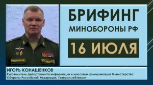 Брифинг Минобороны РФ сегодня 16 июля. Игорь Конашенков о военной ситуации на территории Украины