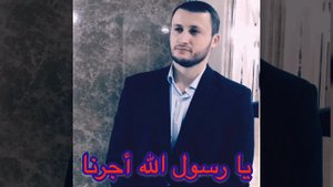 Мансур Магомедов - Новый нашид на арабском языке - يا رسول الله أجرنا