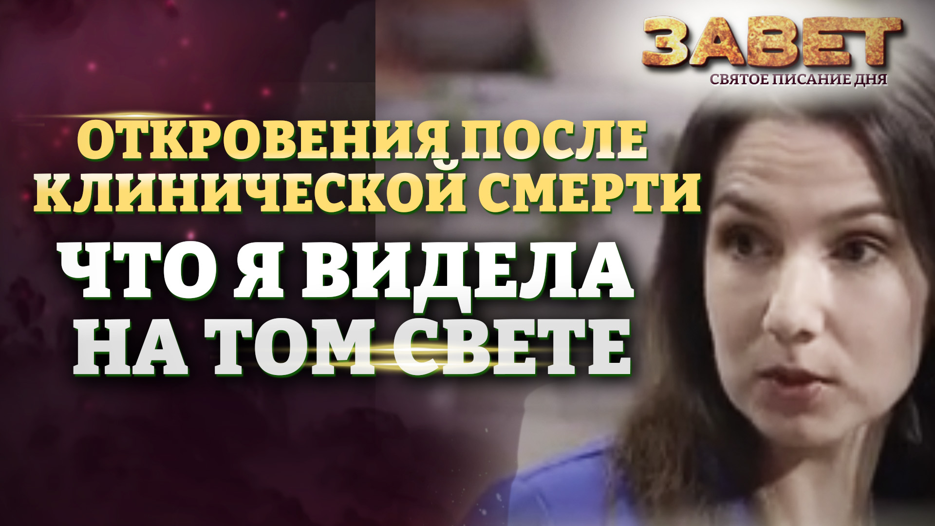 ОТКРОВЕНИЯ ПОСЛЕ КЛИНИЧЕСКОЙ СМЕРТИ: ЧТО Я ВИДЕЛА НА ТОМ СВЕТЕ. ЗАВЕТ