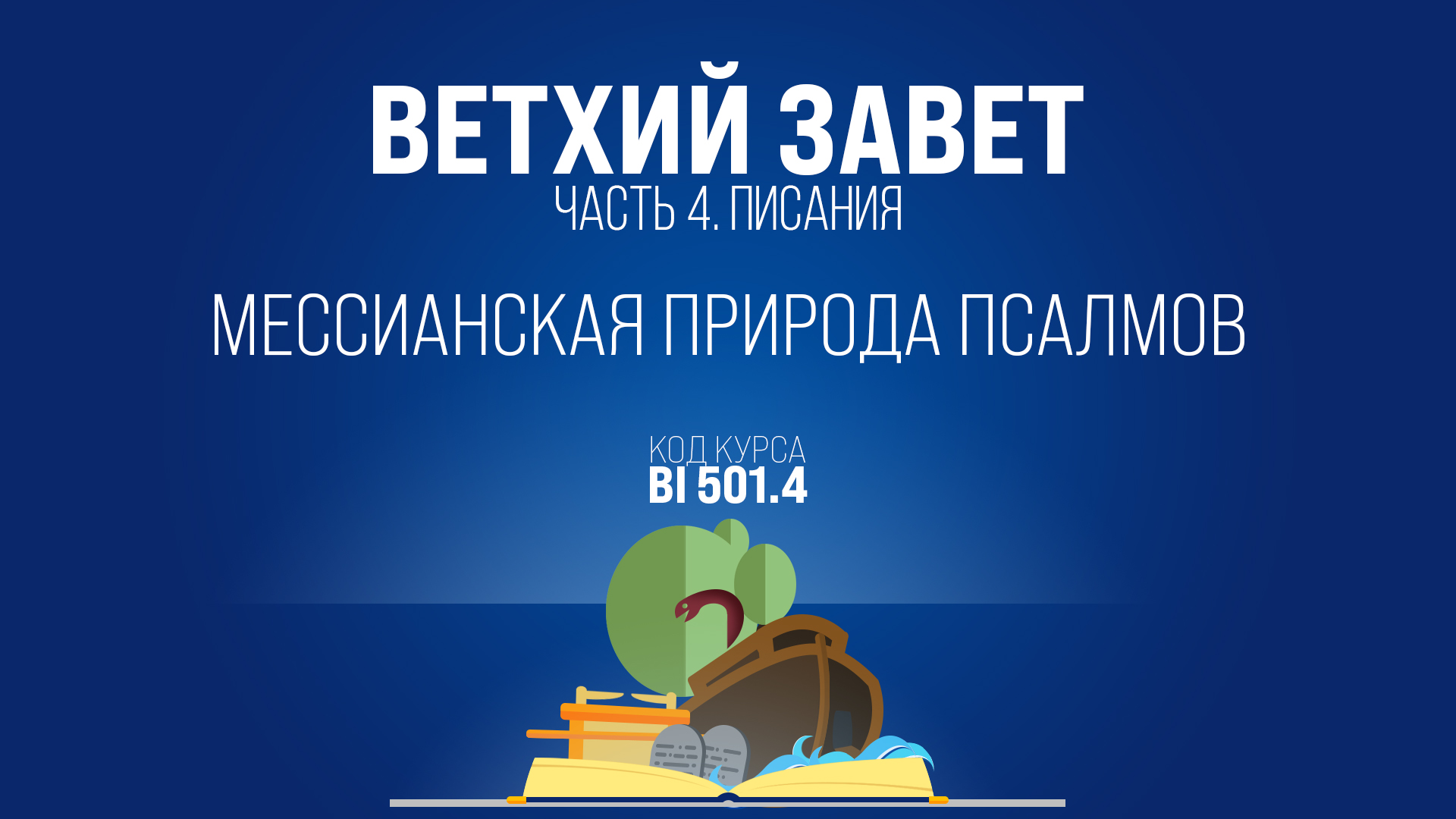 BI501.4 Rus 14. Псалтырь.  Мессианская природа псалмов