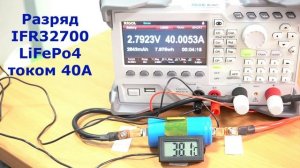 Тест аккумулятора IFR32700 LiFePo4 6000mAh током разряда 40А