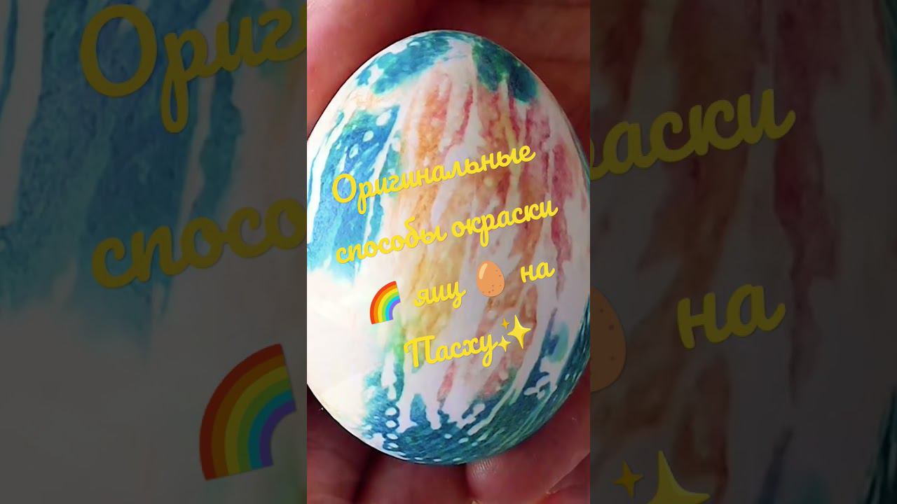 Оригинальные способы окраски яиц на Пасху✨