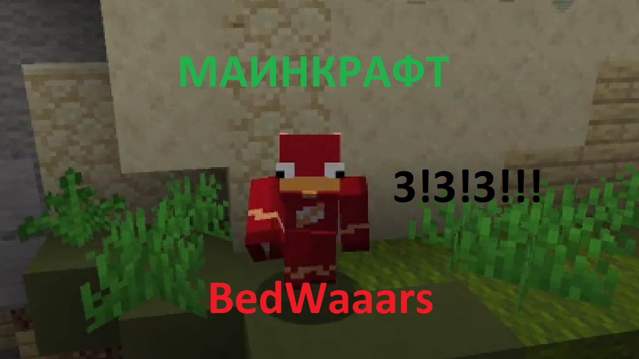 Маинкрафт!? НО это BedWars на Lucky World ? Часть 3