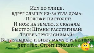 Иду по улице и слышу: - Штаны расстегивай! Теперь трусы снимай! Подборка жизненных анекдотов